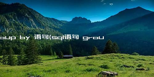 group by 语句(sql语句 group by)